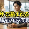 ai dating profile photo optimization japanese man cafe | オトナハック
