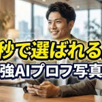 ai dating profile photo optimization japanese man cafe | オトナハック
