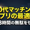 30代向けマッチングアプリの最適解と、月18時間の無駄をゼロにする効率的な出会いの戦略を提示するアイキャッチ画像。真剣な婚活や恋活に取り組む30代の課題解決と、信頼性の高いアプローチを視覚的に表現しています。