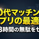 30代向けマッチングアプリの最適解と、月18時間の無駄をゼロにする効率的な出会いの戦略を提示するアイキャッチ画像。真剣な婚活や恋活に取り組む30代の課題解決と、信頼性の高いアプローチを視覚的に表現しています。