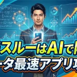 マッチングアプリの既読スルー問題をAIプロンプトとデータ分析で論理的に解決する、20〜30代男性向けタイパ重視攻略記事のアイキャッチ画像。「既読スルーはAIで防ぐ！データ最速アプリ攻略」のキャッチコピーと共に、スマホを持つ男性と近未来的なデータグラフが描かれています。