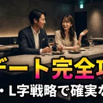 初デートの完全攻略法として「90分・L字戦略」を提示するブログ記事用のアイキャッチ画像。モダンなダイニングバーのL字カウンター席で男女がリラックスして会話する様子を描写し、恋愛における戦略的かつ確実な成功の文脈を表現しています。