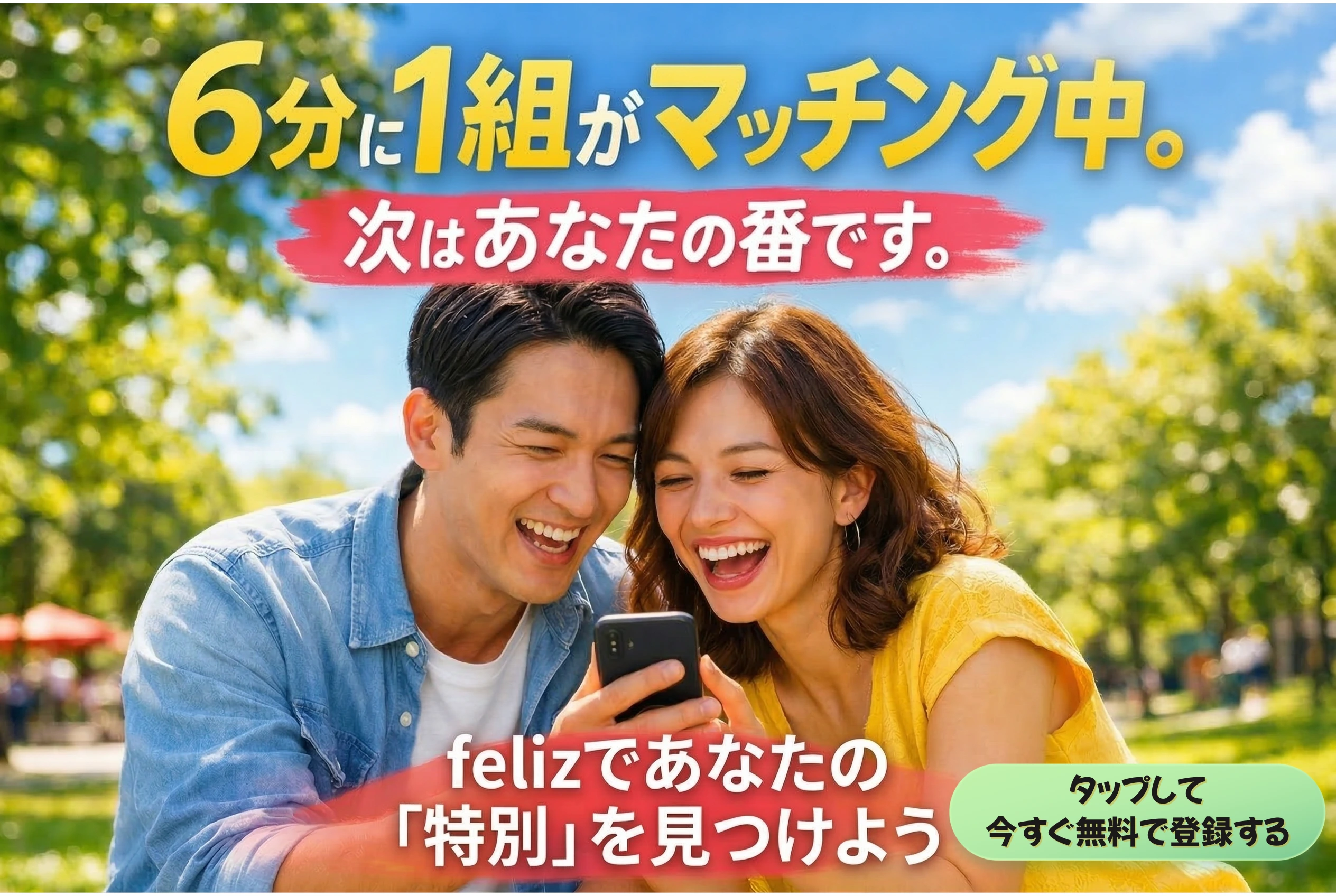 feliz（フェリース）の無料登録へ誘導するCTAバナー。「まずは無料で相手を探してみる」というメッセージと公式アプリへのリンク。