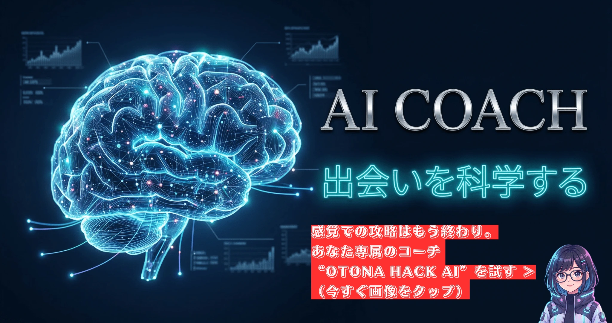 OtonaHack AI リアルタイム分析