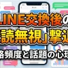 マッチングアプリでLINE交換後に発生する「既読無視」の撃退法として、最適な連絡頻度や話題選びを心理学の観点から解説した記事のアイキャッチ画像。スマートフォンを持つ男女の背景に、トーク画面やデータ分析の抽象的なグラフィックが配置されている。