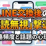 マッチングアプリでLINE交換後に発生する「既読無視」の撃退法として、最適な連絡頻度や話題選びを心理学の観点から解説した記事のアイキャッチ画像。スマートフォンを持つ男女の背景に、トーク画面やデータ分析の抽象的なグラフィックが配置されている。