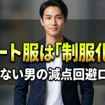 「初デート服は「制服化」せよ 失敗しない男の減点回避ロジック」というタイトルが中央に配置された、メンズ向けデートファッション指南記事のアイキャッチ画像。ネイビーのジャケットと白Tシャツを着用した男性を中心に、服選びやカフェデートの様子を描いたイラストが添えられており、初対面で減点されない無難で清潔感のあるコーディネートの重要性を表現しています。