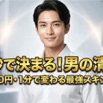 0.1秒で決まる男の清潔感をテーマに、月額3000円かつ1分で実践できるメンズスキンケア術を解説する記事のアイキャッチ画像。清潔感のある日本人男性のポートレートと、スキンケアの重要性を視覚的に伝えるテキスト要素で構成されている。