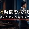 煌びやかな夜景を望む高層ラウンジに佇むスーツ姿の日本人エグゼクティブ男性の画像。中央には「月18時間を取り戻せ」「富裕層のための交際クラブ戦略」と記載されている。