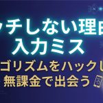 マッチングアプリでマッチしない原因である「入力ミス」を改善し、アルゴリズムをハックして無課金で出会う戦略を解説したOTONA HACKの記事アイキャッチ画像。AIやテクノロジーを連想させる背景と自信に満ちた男性のビジュアルで、感情論ではなく論理的・システム的な恋活ノウハウを提供していることを示しています。